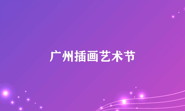 广州插画艺术节