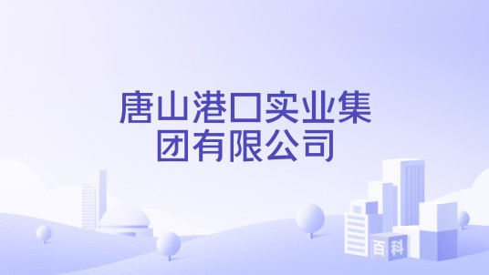 唐山港口实业集团有限公司