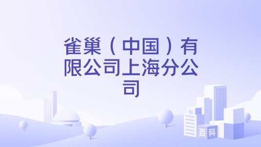 雀巢（中国）有限公司上海分公司