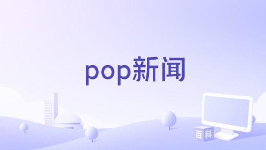pop新闻