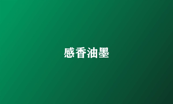 感香油墨
