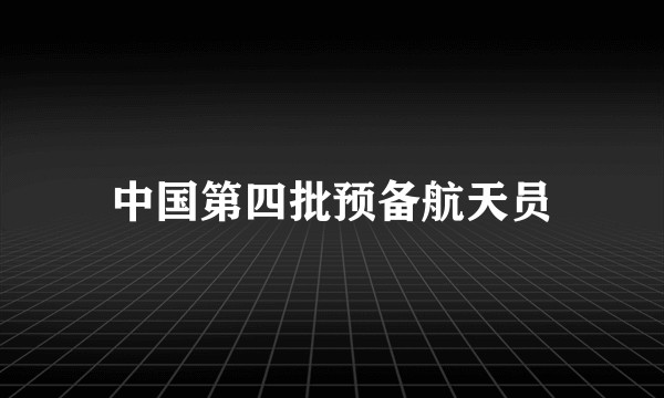 中国第四批预备航天员