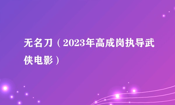 无名刀（2023年高成岗执导武侠电影）