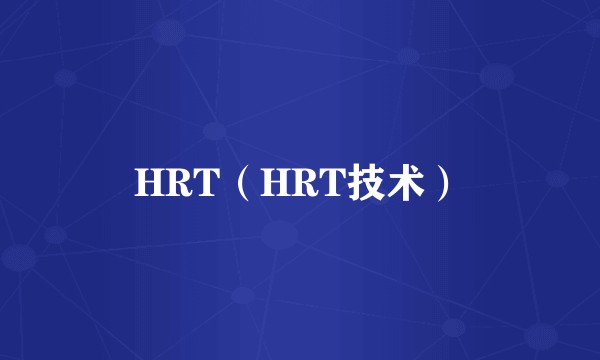 HRT(HRT技术)