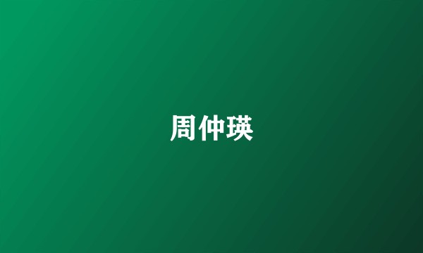周仲瑛