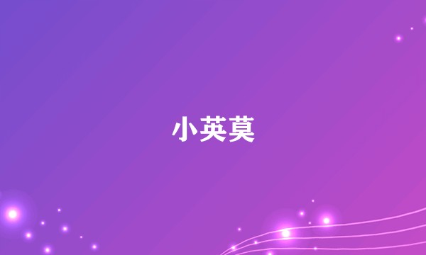 小英莫
