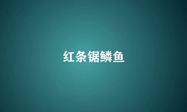 红条锯鳞鱼