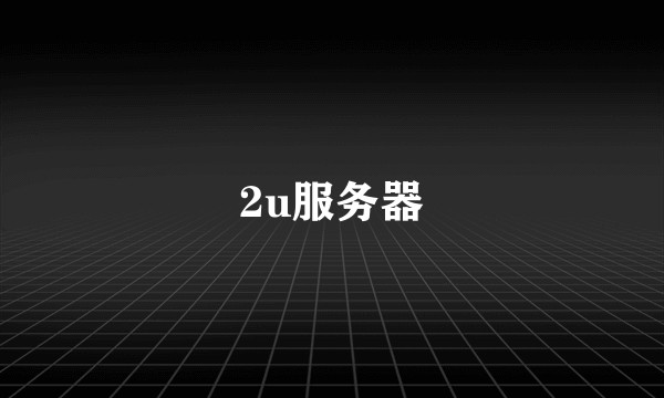 2u服务器