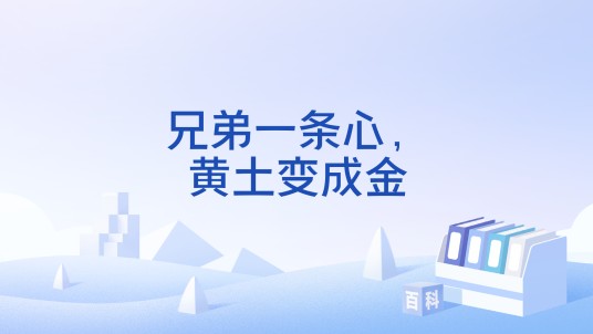兄弟一条心，黄土变成金