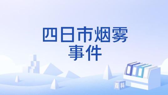 四日市烟雾事件