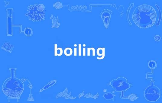 Boiling（英语单词）
