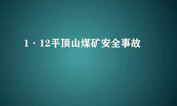 1·12平顶山煤矿安全事故
