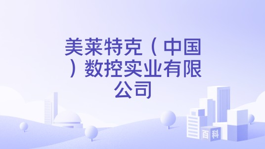 美莱特克（中国）数控实业有限公司