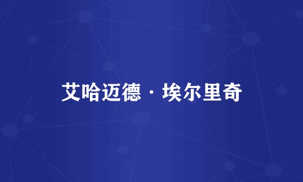 艾哈迈德·埃尔里奇
