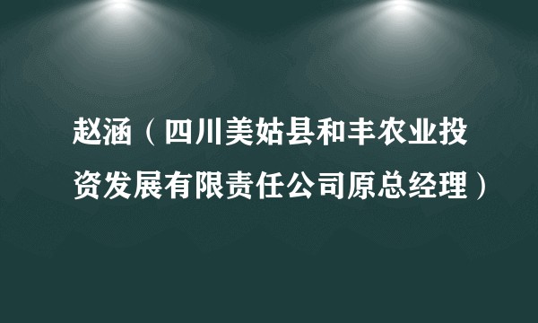 赵涵（四川美姑县和丰农业投资发展有限责任公司原总经理）