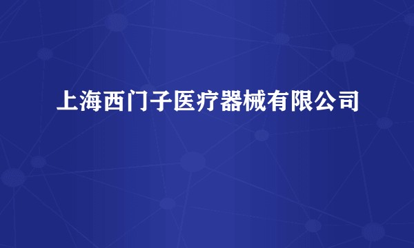 上海西门子医疗器械有限公司