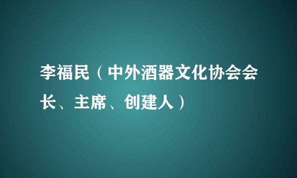 李福民（中外酒器文化协会会长、主席、创建人）