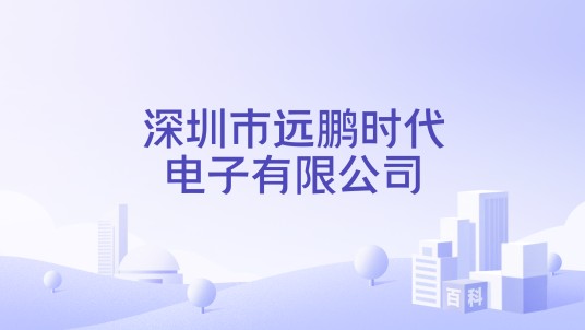 深圳市远鹏时代电子有限公司