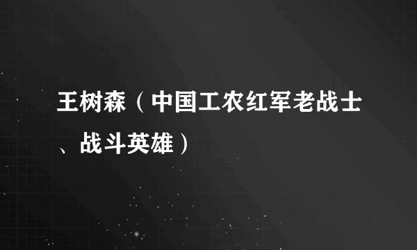 王树森（中国工农红军老战士、战斗英雄）