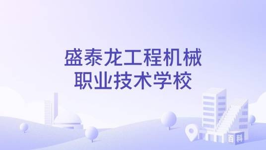 盛泰龙工程机械职业技术学校