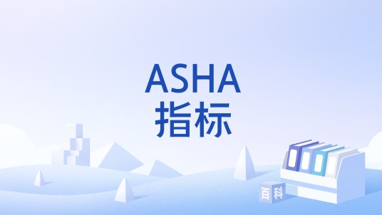 ASHA指标