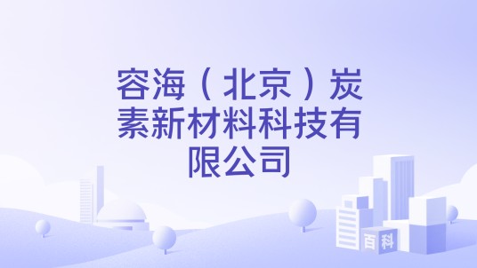 容海(北京)炭素新材料科技有限公司