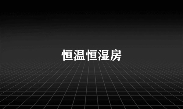 恒温恒湿房