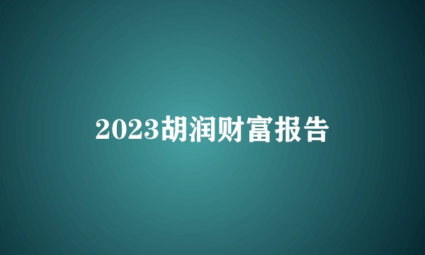 2023胡润财富报告