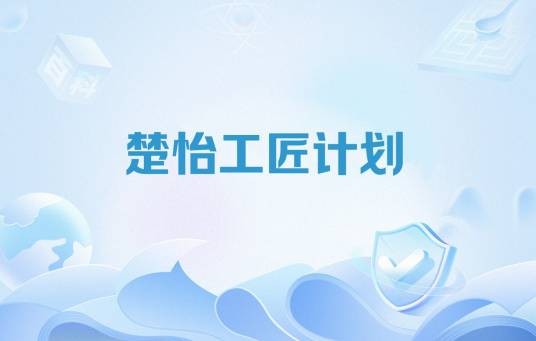 楚怡工匠计划