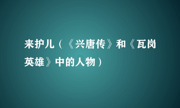 来护儿（《兴唐传》和《瓦岗英雄》中的人物）