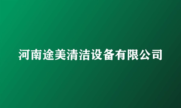 河南途美清洁设备有限公司
