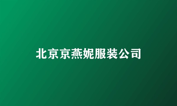 北京京燕妮服装公司