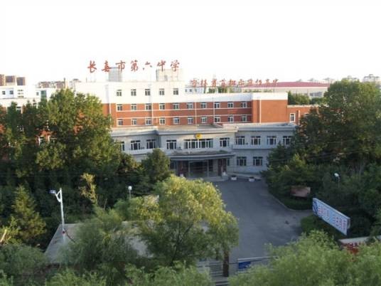 长春市第六中学