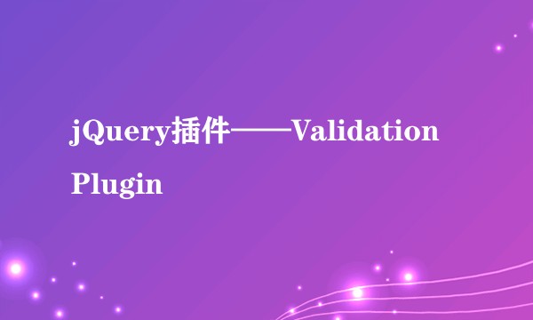 jQuery插件——Validation Plugin