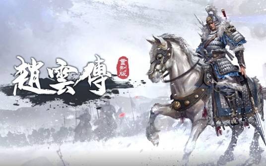 赵云传:云汉腾龙