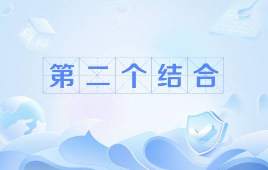 第二个结合