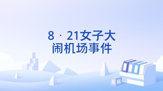 8·21女子大闹机场事件