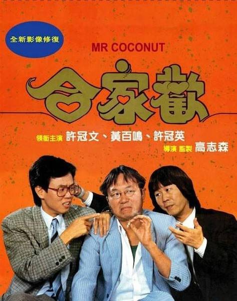 合家欢（1989年高志森执导的电影）