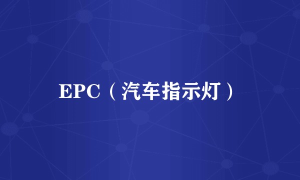 EPC（汽车指示灯）