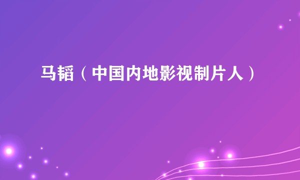 马韬（中国内地影视制片人）