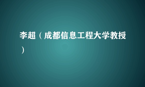 李超（成都信息工程大学教授）