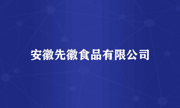 安徽先徽食品有限公司