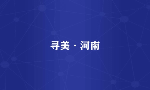 寻美·河南