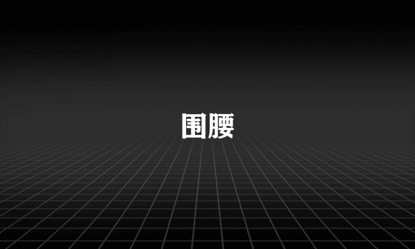 围腰