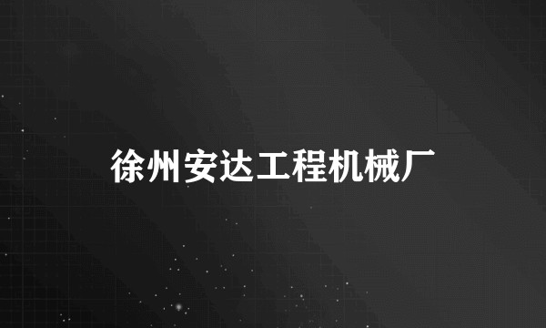 徐州安达工程机械厂