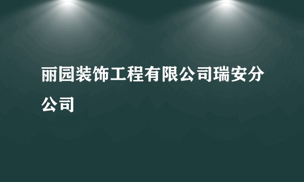 丽园装饰工程有限公司瑞安分公司