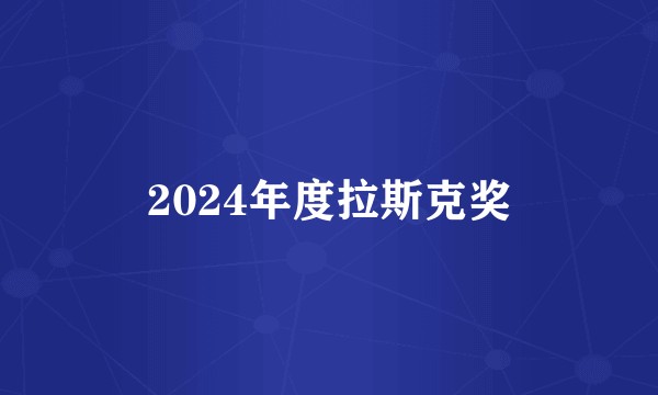2024年度拉斯克奖