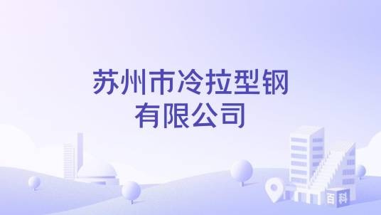 苏州市冷拉型钢有限公司