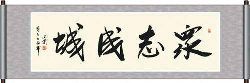 众志成城（汉语成语）