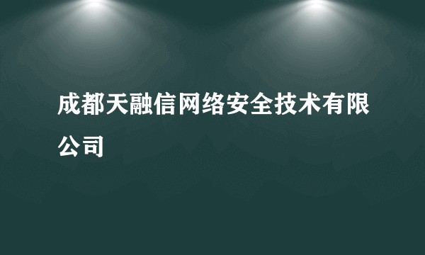 成都天融信网络安全技术有限公司